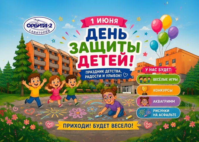 День защиты детей
